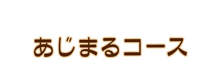 あじまるコース