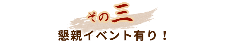 懇親イベント有り!