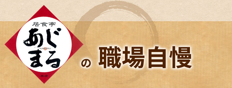 あじまるの職場自慢