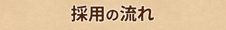 採用の流れ