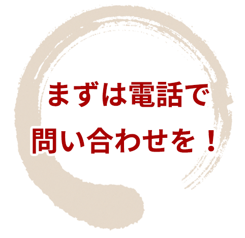 まずは電話で問い合わせを！