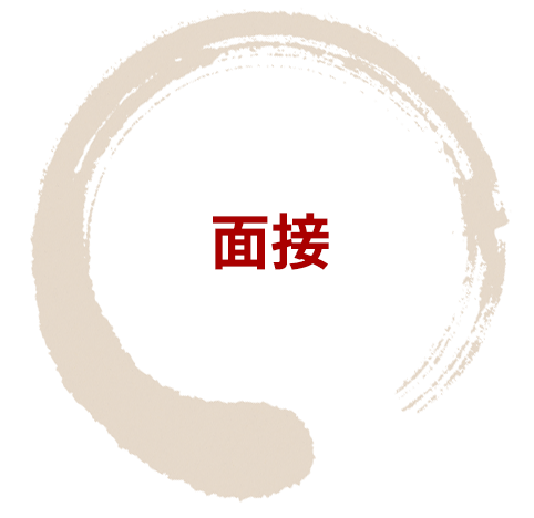 面接