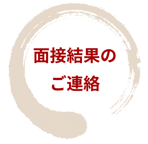 面接結果のご連絡