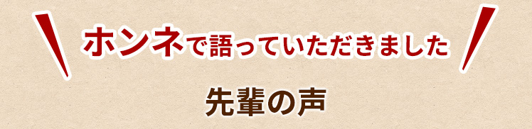 ホンネで語っていただきました