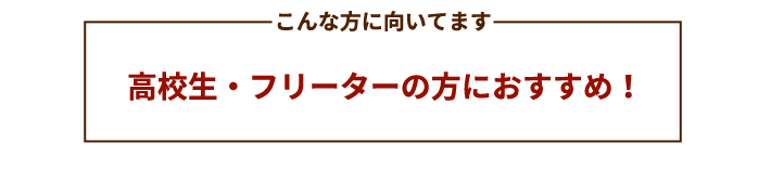 フリーターの方におすすめ!