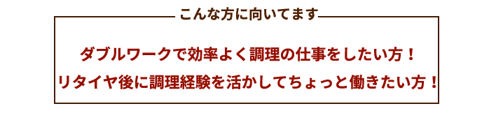 ダブルワークで効率よく調理の